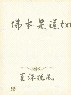 佛本是道txt