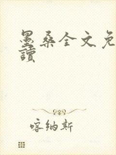 墨桑全文免费阅读