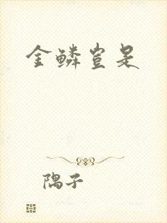 金鳞岂是