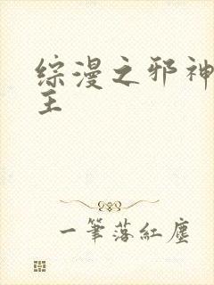 综漫之邪神救世主