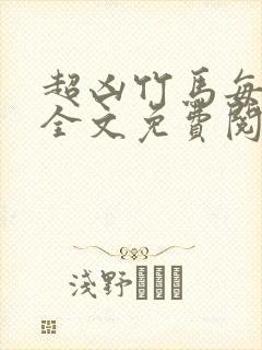 超凶竹马每天骑全文免费阅读在线笔趣