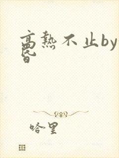高热不止by黄昏