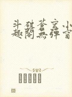 斗破苍穹小说笔趣阁无弹窗