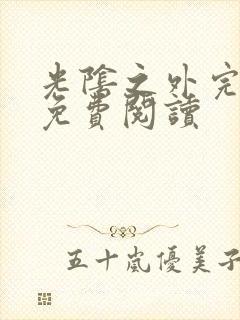 光阴之外完整版免费阅读