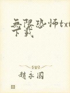 无限恐怖txt下载