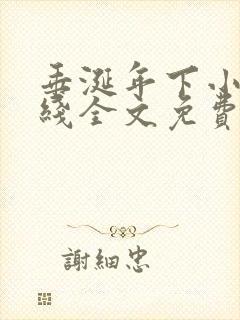 垂涎年下小说在线全文免费阅读笔趣阁下载