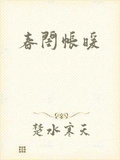 春闺帐暖