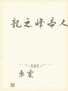 龙之峰帝人