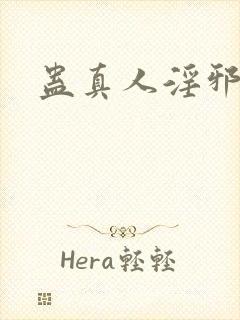 蛊真人淫邪魔尊