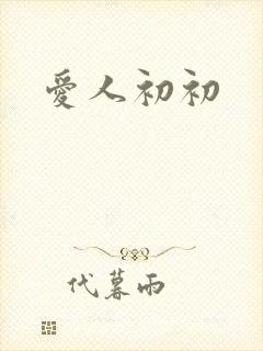 爱人初初