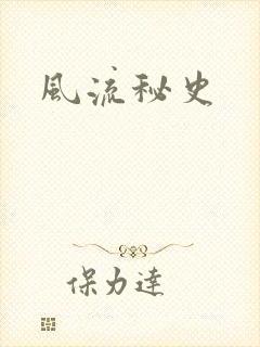 风流秘史