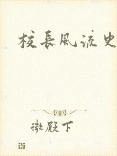 校长风流史