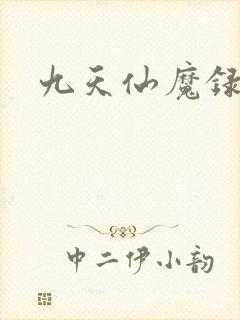 九天仙魔录