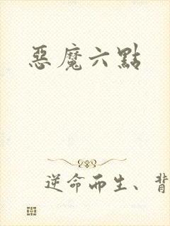 恶魔六点