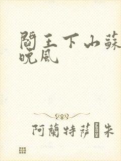 阎王下山苏文陆晚风