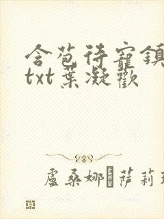 含苞待宠镇国公txt叶凝欢