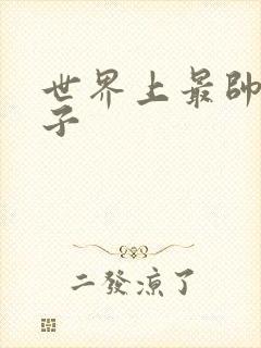 世界上最帅的虫子