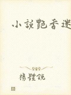 小说艳香迷醉