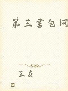 第三书包网辣文