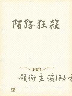 陌路狂杀