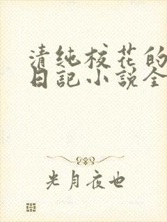 清纯校花的堕落日记小说全文免费阅读