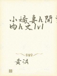 小娇妻h开荤粗肉h文1v1