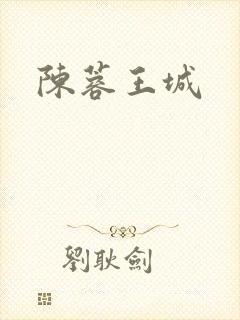 陈蓉王城