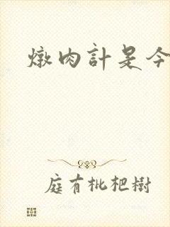 炖肉计是今海棠