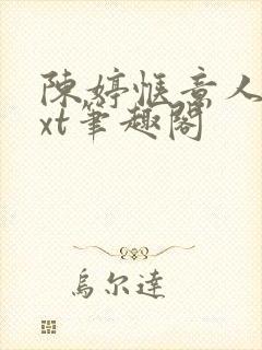 陈婷惬意人生txt笔趣阁