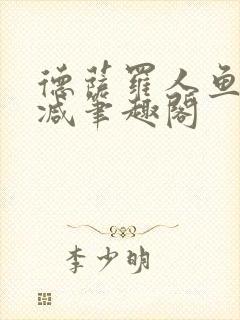 德萨罗人鱼无删减笔趣阁