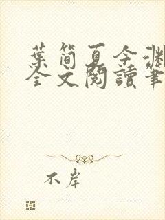 叶简夏今渊免费全文阅读笔趣阁