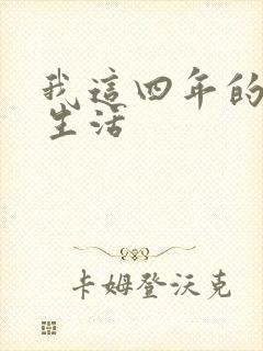 我这四年的奴隶生活