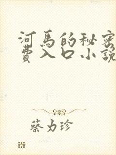 河马的秘密河免费入口小说