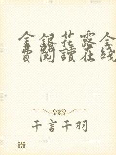 金银花露全文免费阅读在线