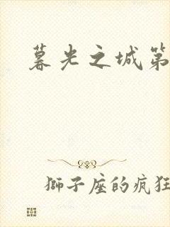 暮光之城第二部