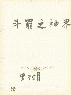 斗罗之神界青楼