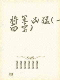 将军凶猛(一朵白云)