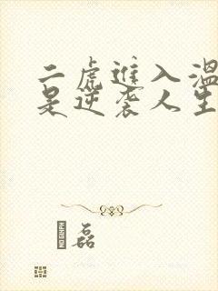 二虎进入温如玉是逆袭人生