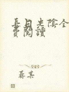 长日光阴全文免费阅读