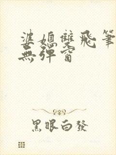 婆媳双飞笔趣阁无弹窗