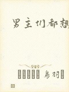 男主们都想睡她