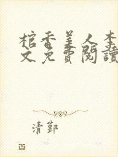 棺香美人李阳全文免费阅读