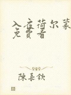 入夜荷尔蒙电影免费看