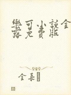 乐可小说金银花露免费版