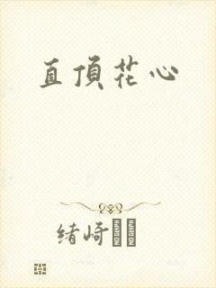 直顶花心