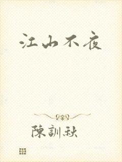 江山不夜