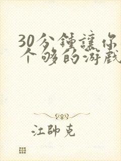 30分钟让你桶个够的游戏软件