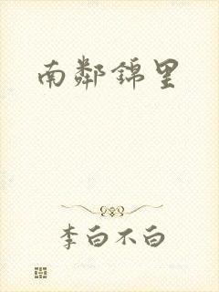 南邻锦里