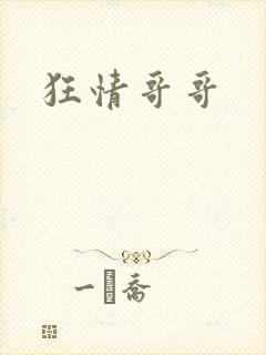 狂情哥哥
