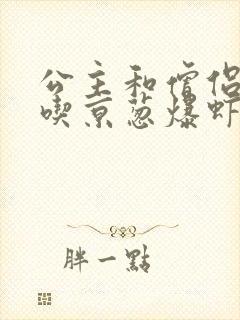 公主和僧侣 爱吃京葱爆虾的当归